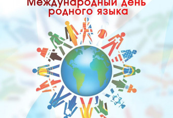 «Язык–душа нации».